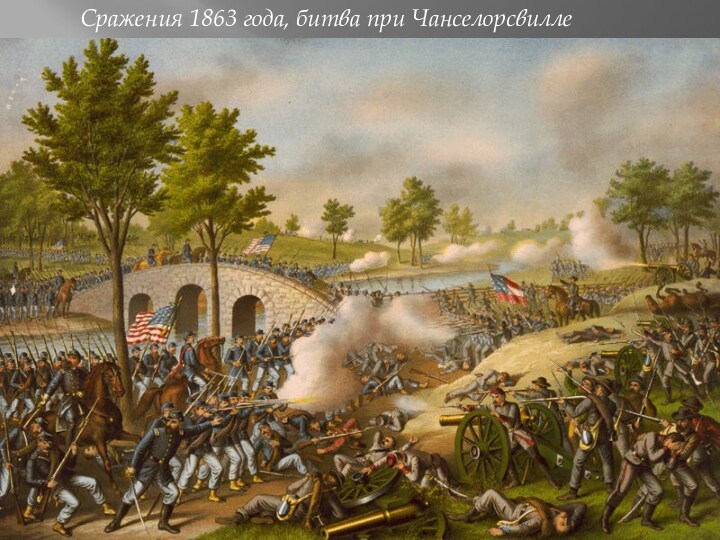 Сражения 1863 года, битва при Чанселорсвилле
