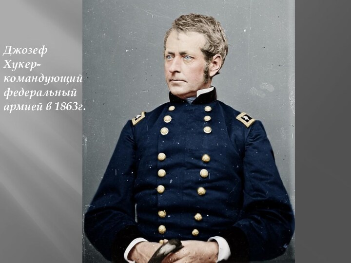 Джозеф Хукер-командующий федеральный армией в 1863г.