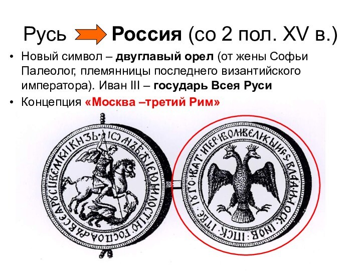 Русь  Россия (со 2 пол. XV в.)Новый символ – двуглавый орел (от жены Софьи