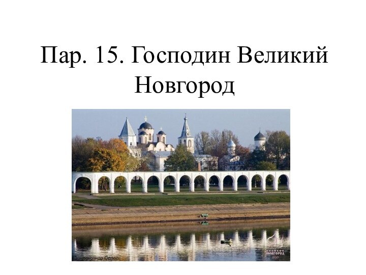 Пар. 15. Господин Великий Новгород