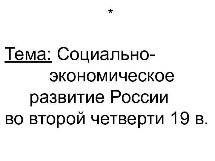 Тема: Социально-   экономическое  развитие России во второй четверти 19 в.*