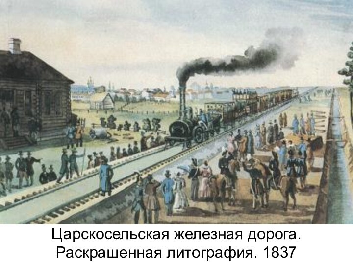 Царскосельская железная дорога. Раскрашенная литография. 1837