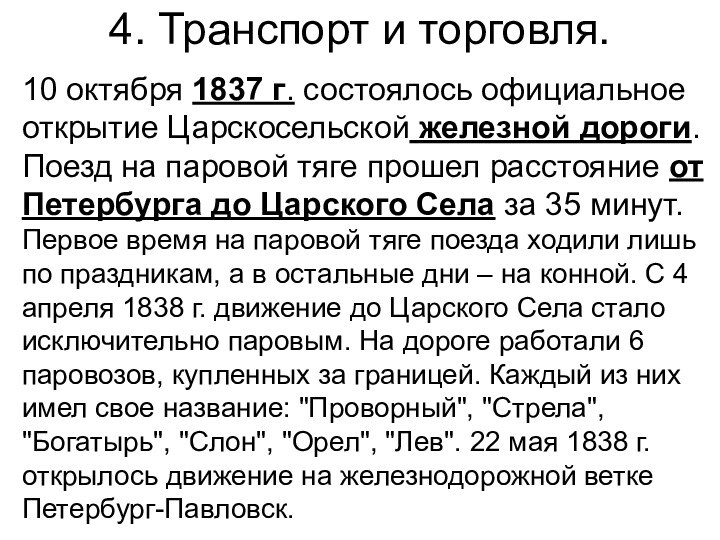 4. Транспорт и торговля. 	10 октября 1837 г. состоялось официальное открытие Царскосельской железной дороги. Поезд