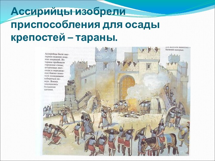 Ассирийцы изобрели приспособления для осады крепостей – тараны.