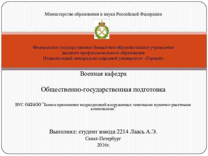 Министерство образования и науки Российской Федерации       Федеральное государственное бюджетное образовательное