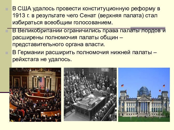 В США удалось провести конституционную реформу в 1913 г. в результате чего Сенат (верхняя палата)
