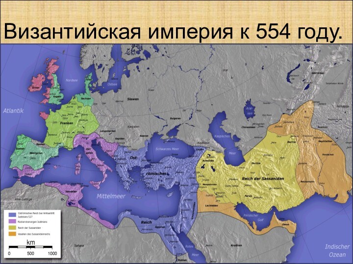 Византийская империя к 554 году.