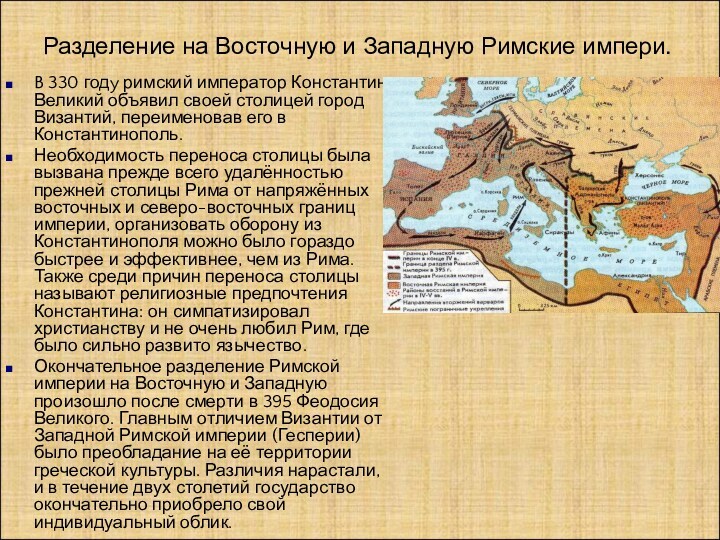 Разделение на Восточную и Западную Римские импери.	B 330 годy римский император Константин Великий объявил своей