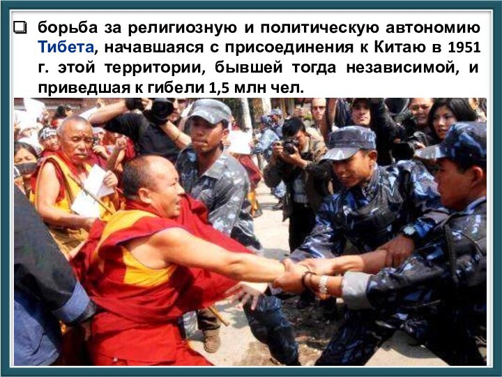 борьба за религиозную и политическую автономию Тибета, начавшаяся с присоединения к Китаю в 1951 г.