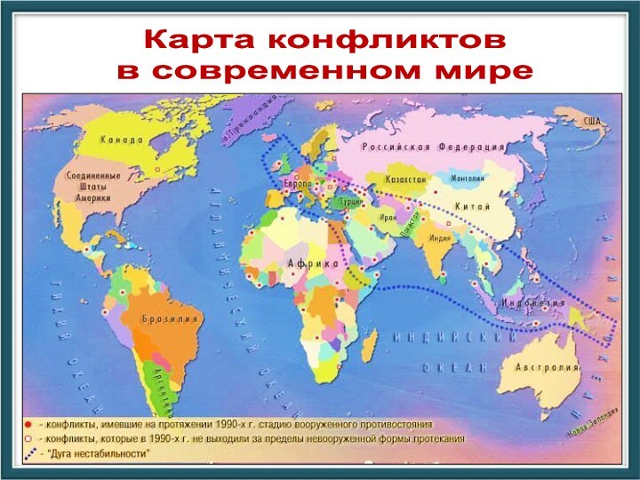 Карта конфликтов  в современном мире