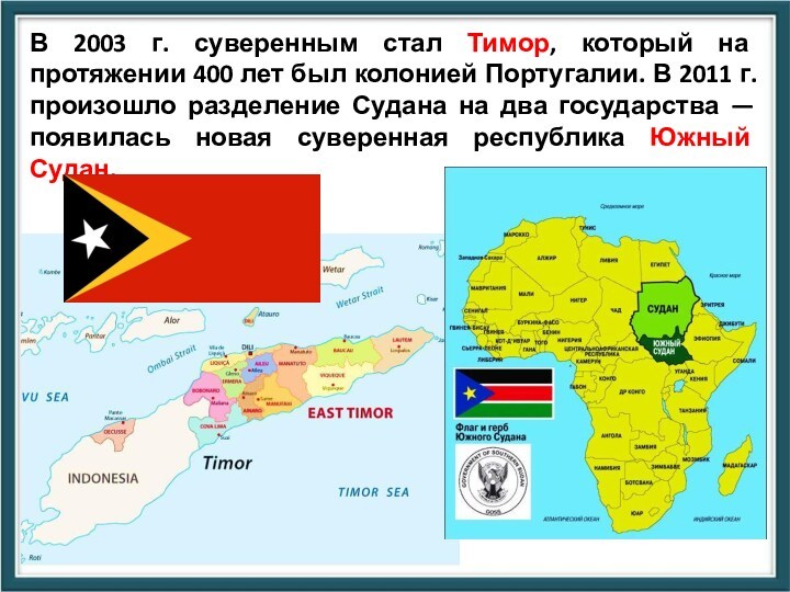 В 2003 г. суверенным стал Тимор, который на протяжении 400 лет был колонией Португалии. В