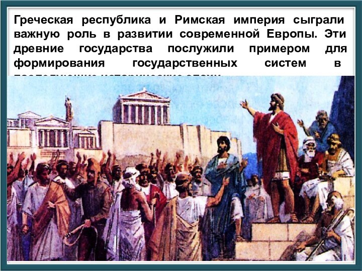 Греческая республика и Римская империя сыграли важную роль в развитии современной Европы. Эти древние государства