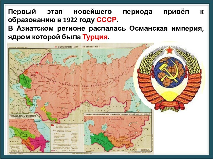 Первый этап новейшего периода привёл к образованию в 1922 году СССР.  В Азиатском регионе