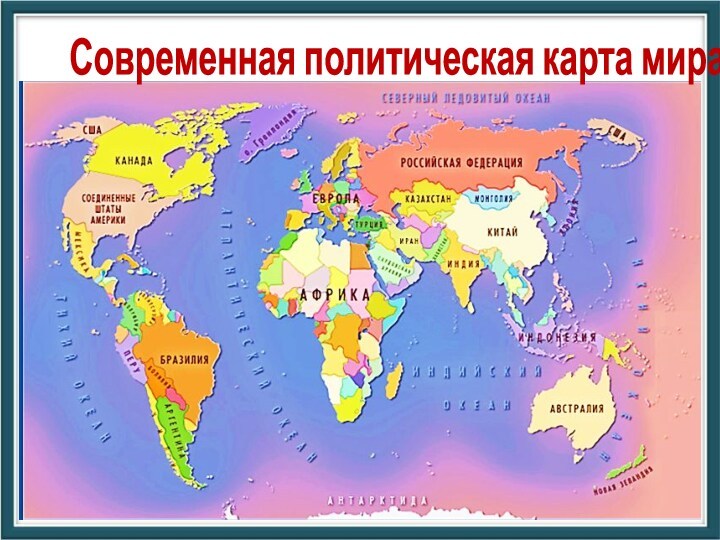 Современная политическая карта мира