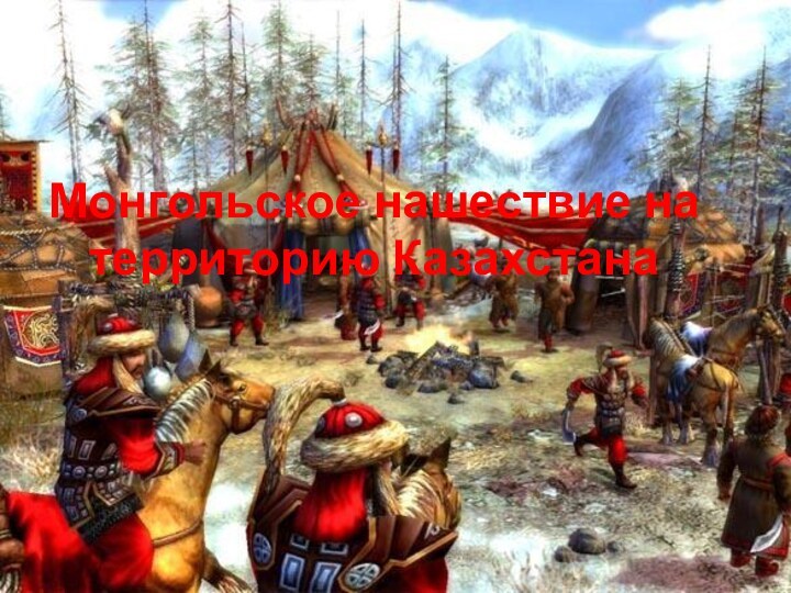 Монгольское нашествие на  территорию Казахстана