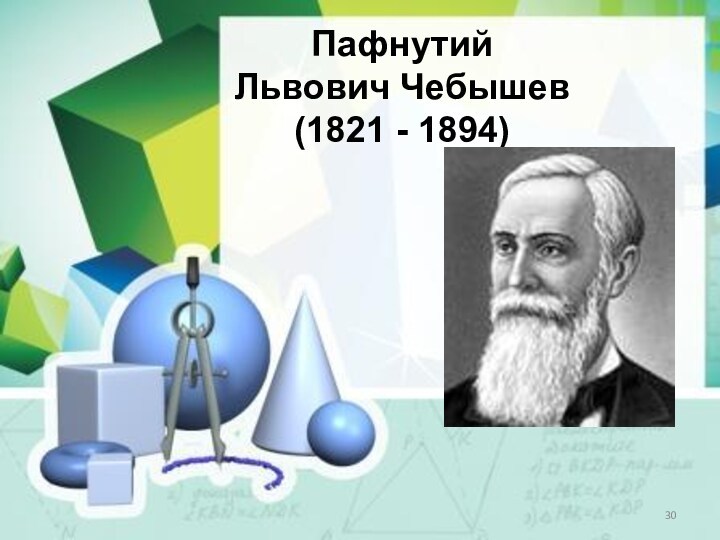 Пафнутий Львович Чебышев(1821 - 1894)