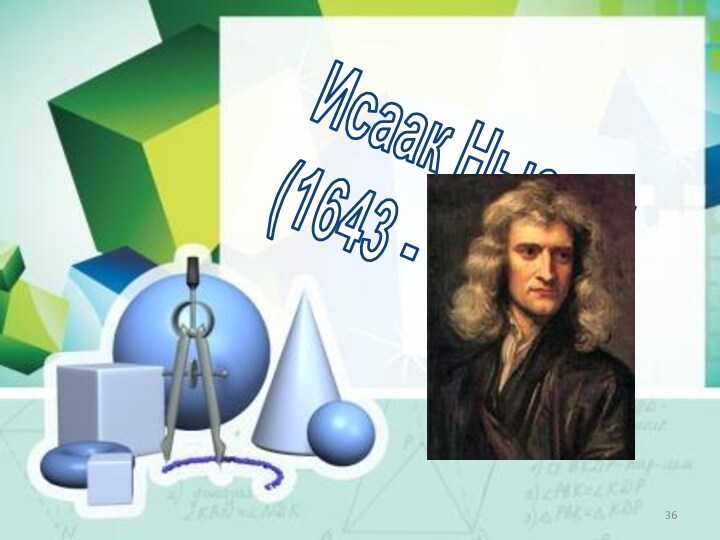 Исаак Ньютон (1643 - 1727)