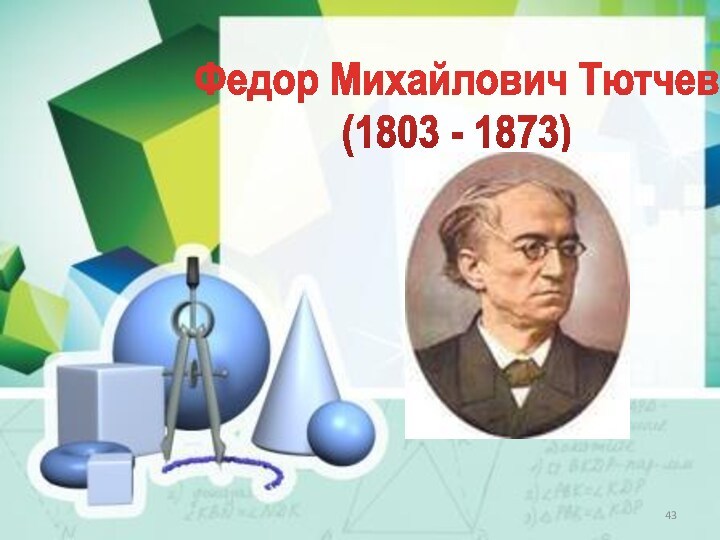 Федор Михайлович Тютчев (1803 - 1873)