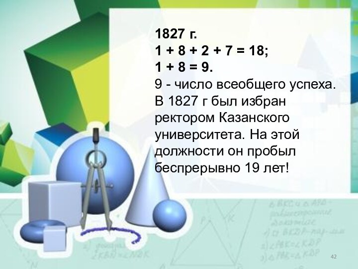 1827 г.1 + 8 + 2 + 7 = 18;1 + 8 = 9.9 -
