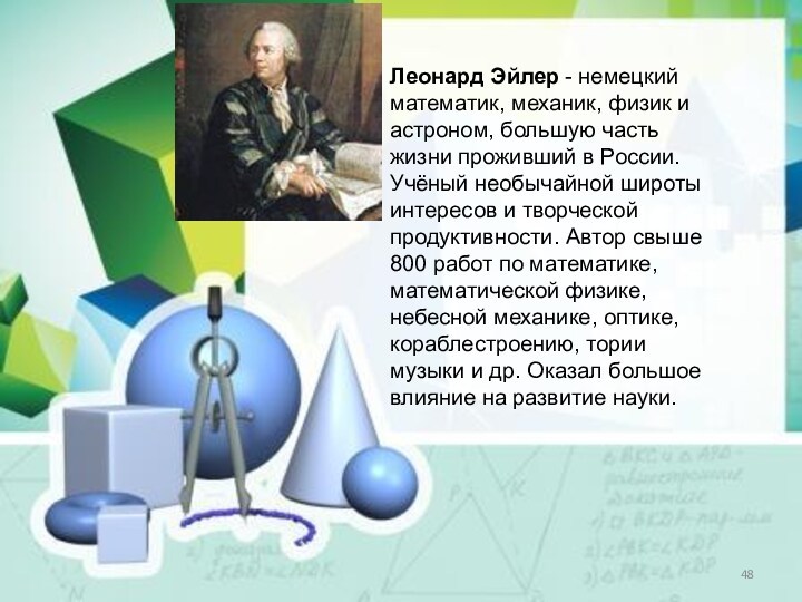 Леонард Эйлер - немецкий математик, механик, физик и астроном, большую часть жизни проживший в России. Учёный