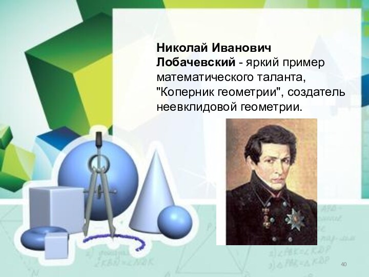 Николай Иванович Лобачевский - яркий пример математического таланта, 