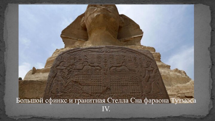 Большой сфинкс и гранитная Стелла Сна фараона Тутмоса IV.
