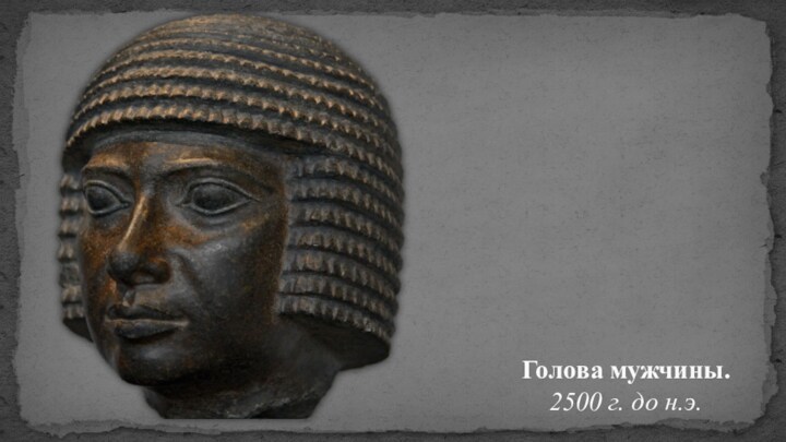 Голова мужчины.  2500 г. до н.э. 