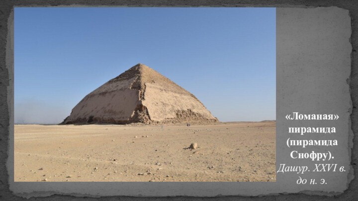 «Ломаная» пирамида (пирамида Снофру). Дашур. XXVI в. до н. э.