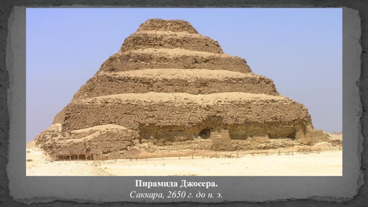 Пирамида Джосера. Саккара, 2650 г. до н. э. 