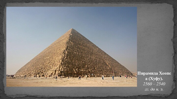 Пирамида Хеопса (Хуфу).  2560 – 2540 гг. до н. э.