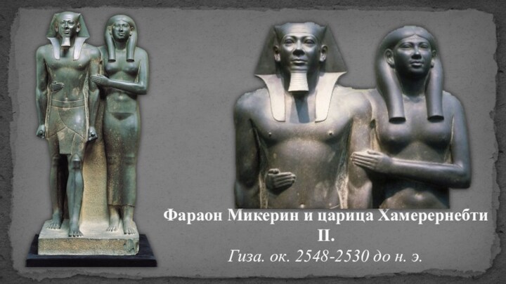 Фараон Микерин и царица Хамерернебти II. Гиза. ок. 2548-2530 до н. э.