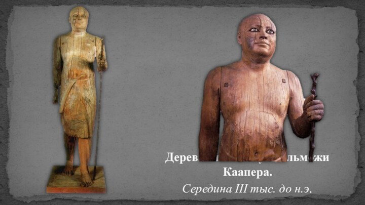 Деревянная статуя вельможи Каапера.  Середина III тыс. до н.э.