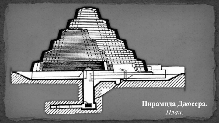 Пирамида Джосера. План.