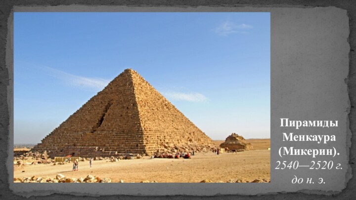 Пирамиды Менкаура (Микерин). 2540—2520 г. до н. э.
