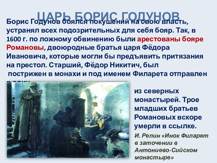 ЦАРЬ БОРИС ГОДУНОВБорис Годунов боялся покушений на свою власть, устранял всех подозрительных для себя бояр.
