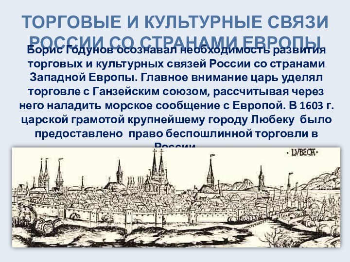 ТОРГОВЫЕ И КУЛЬТУРНЫЕ СВЯЗИ РОССИИ СО СТРАНАМИ ЕВРОПЫ Борис Годунов осознавал необходимость развития торговых и