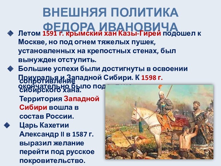 ВНЕШНЯЯ ПОЛИТИКА  ФЕДОРА ИВАНОВИЧА Летом 1591 г. крымский хан Казы-Гирей подошел к Москве, но