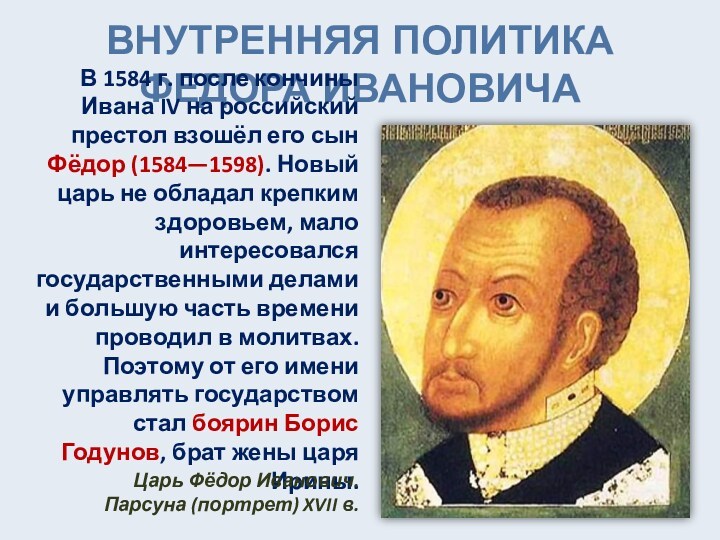 ВНУТРЕННЯЯ ПОЛИТИКА ФЕДОРА ИВАНОВИЧА  В 1584 г. после кончины Ивана IV на российский престол