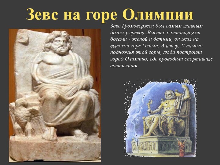 Зевс Громовержец был самым главным богом у греков. Вместе с остальными богами - женой и