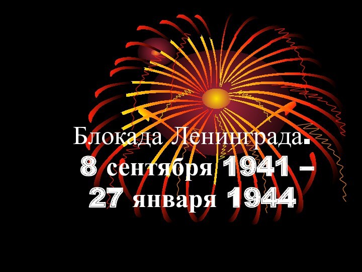 Блокада Ленинграда.  8 сентября 1941 –  27 января 1944