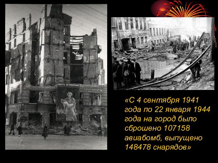 «С 4 сентября 1941 года по 22 января 1944 года на город было сброшено 107158