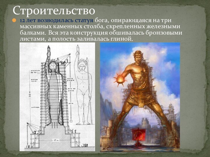 12 лет возводилась статуя бога, опирающаяся на три массивных каменных столба, скрепленных железными балками. Вся