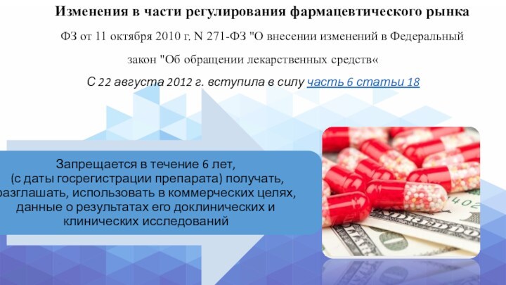 Изменения в части регулирования фармацевтического рынка ФЗ от 11 октября 2010 г. N 271-ФЗ 