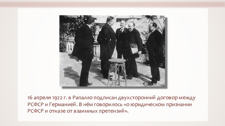 16 апреля 1922 г. в Рапалло подписан двухсторонний договор между РСФСР и Германией. В нём