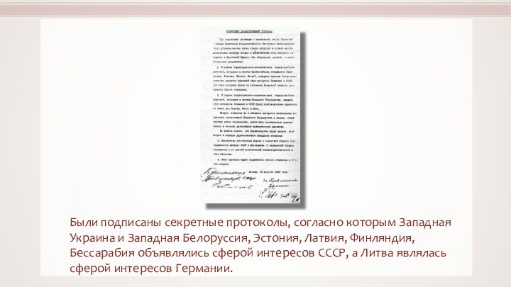 Были подписаны секретные протоколы, согласно которым Западная Украина и Западная Белоруссия, Эстония,