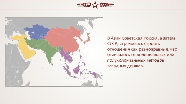 В Азии Советская Россия, а затем СССР, стремилась строить отношения как равноправные, что отличалось
