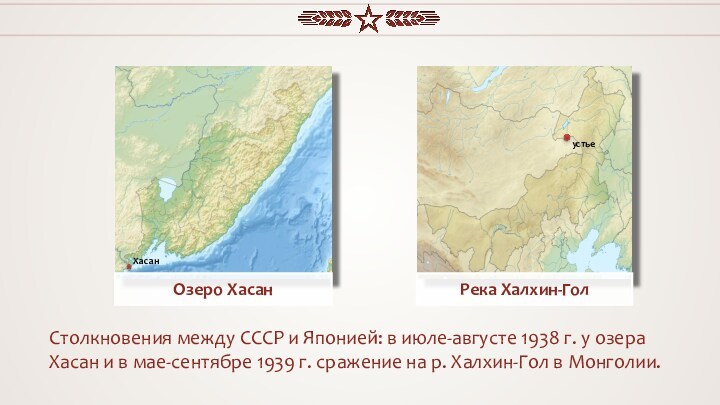 Столкновения между СССР и Японией: в июле-августе 1938 г. у озера Хасан и в мае-сентябре