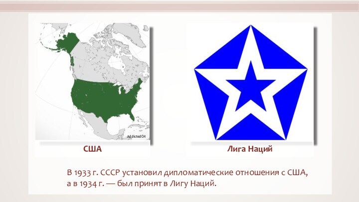 В 1933 г. СССР установил дипломатические отношения с США,  а в 1934 г. —