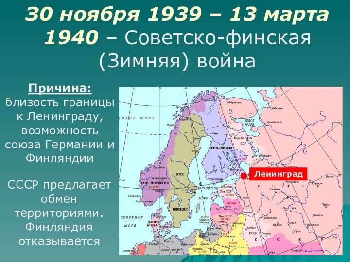 Причина: близость границы к Ленинграду, возможность союза Германии и Финляндии СССР предлагает обмен территориями. Финляндия