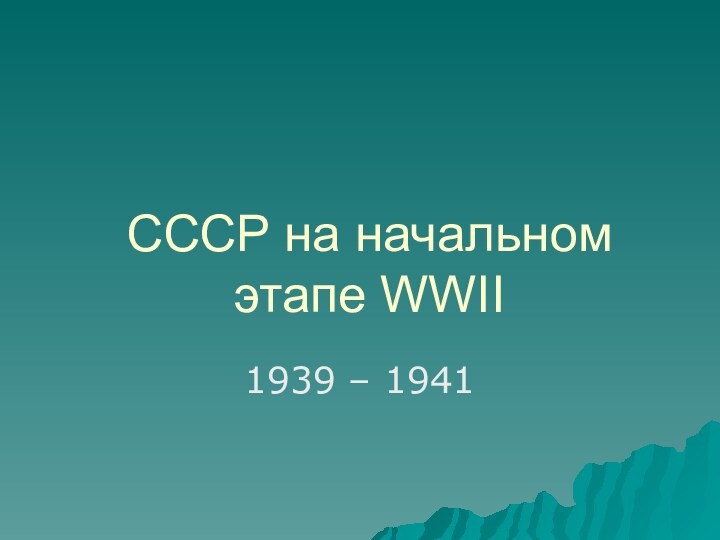 СССР на начальном этапе WWII1939 – 1941